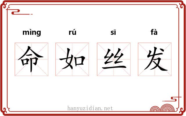 命如丝发