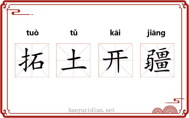 拓土开疆