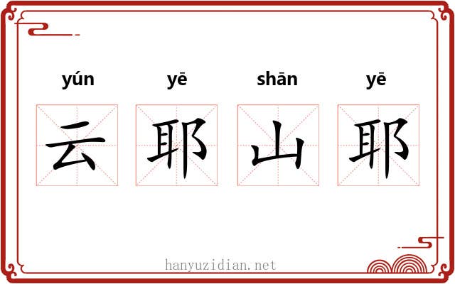 云耶山耶