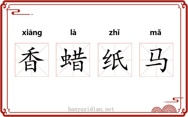 香蜡纸马