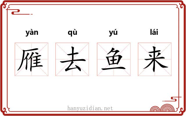 雁去鱼来