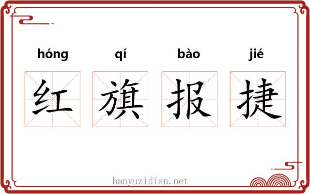 红旗报捷