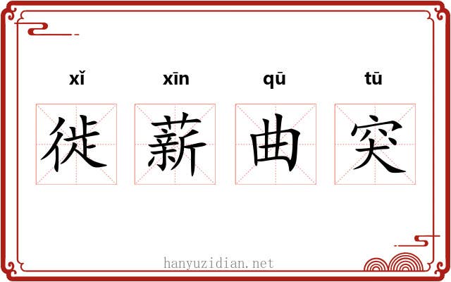 徙薪曲突