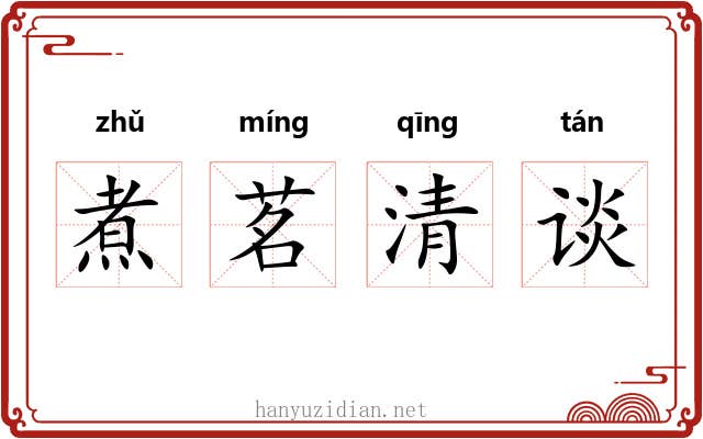 煮茗清谈