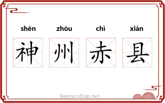 神州赤县