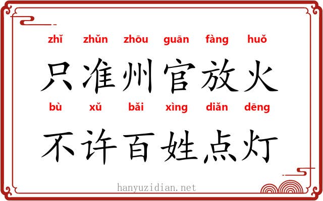 只准州官放火，不许百姓点灯