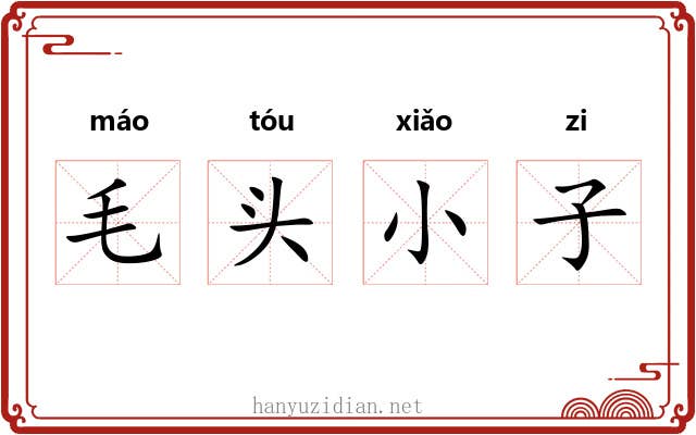 毛头小子