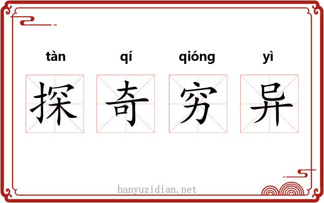探奇穷异
