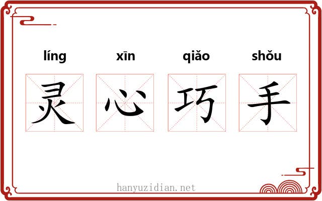 灵心巧手