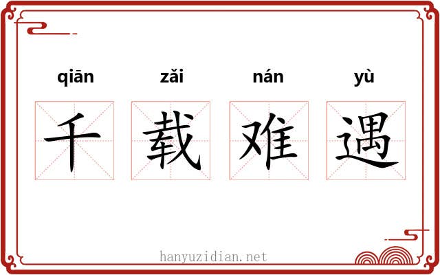 千载难遇