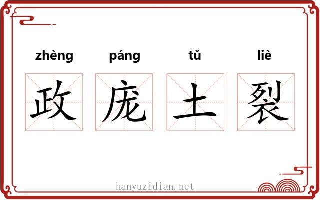 政庞土裂