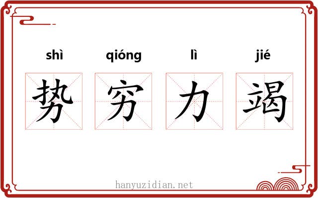 势穷力竭