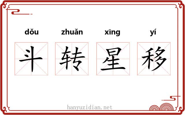 斗转星移