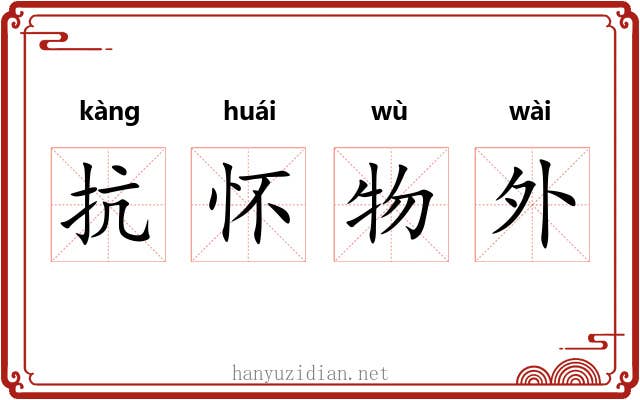 抗怀物外