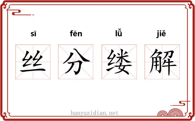 丝分缕解