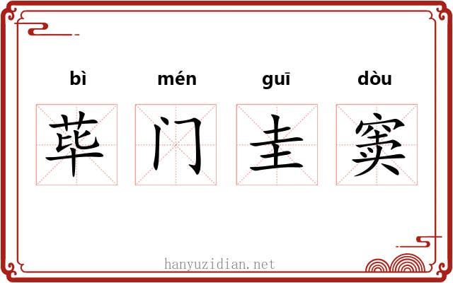 荜门圭窦