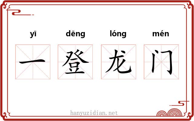 一登龙门