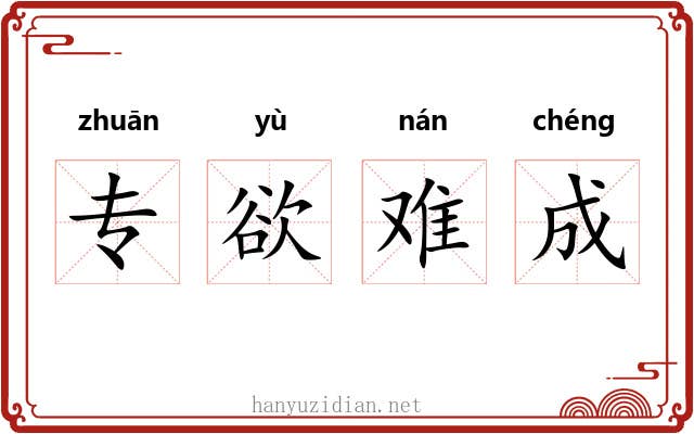 专欲难成