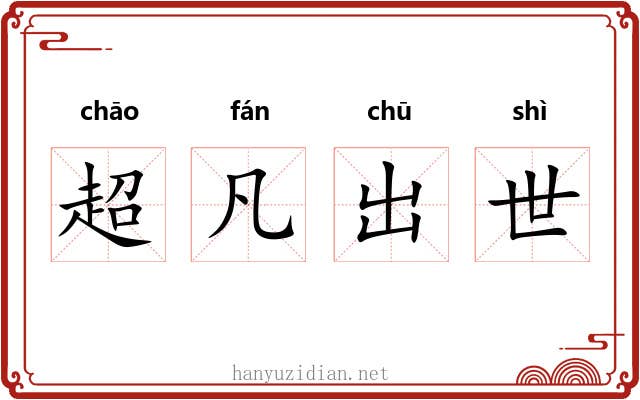 超凡出世