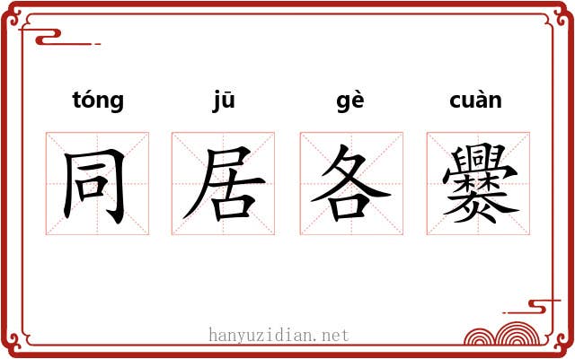 同居各爨