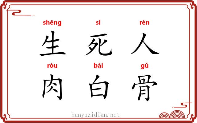 生死人，肉白骨