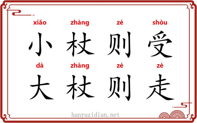小杖则受，大杖则走