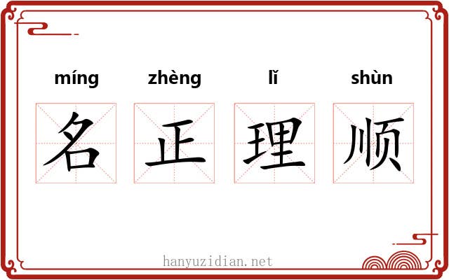名正理顺
