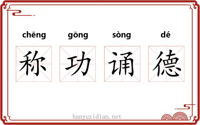 称功诵德