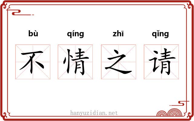 不情之请