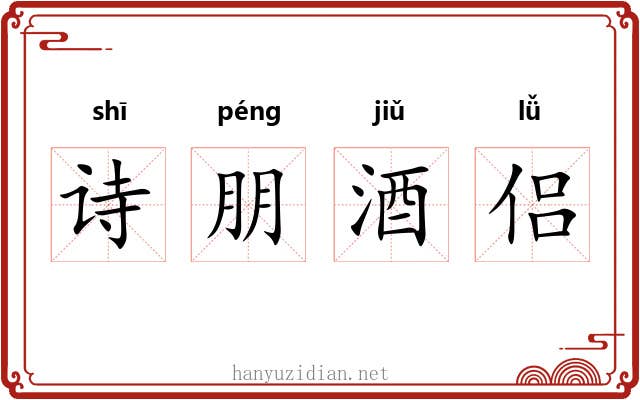 诗朋酒侣