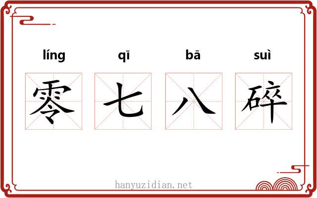 零七八碎