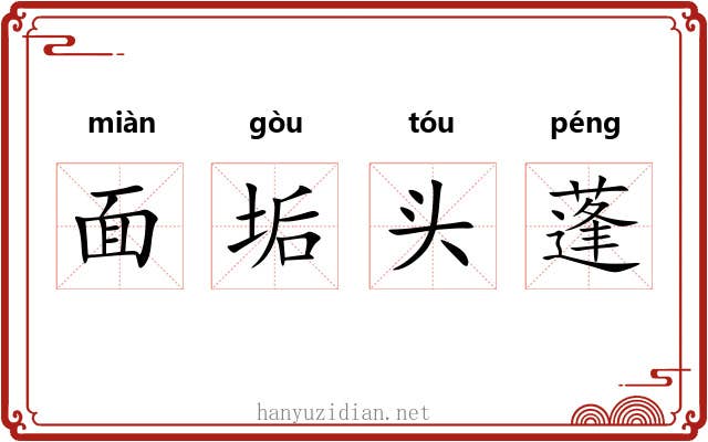面垢头蓬