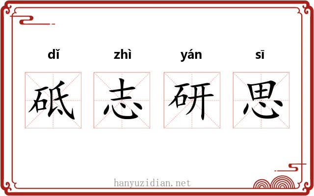 砥志研思