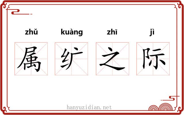 属纩之际