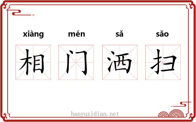 相门洒扫