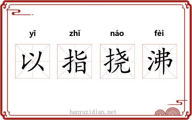 以指挠沸