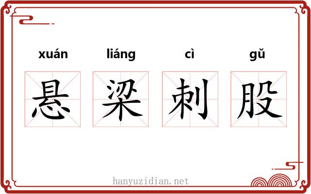悬梁刺股