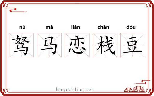 驽马恋栈豆