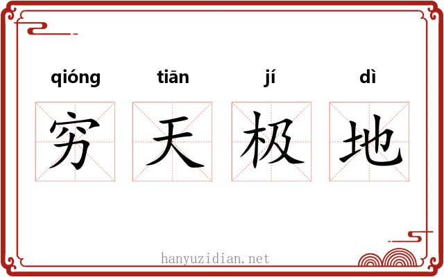 穷天极地