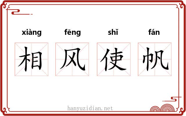 相风使帆