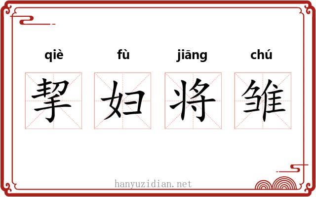 挈妇将雏