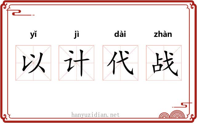 以计代战
