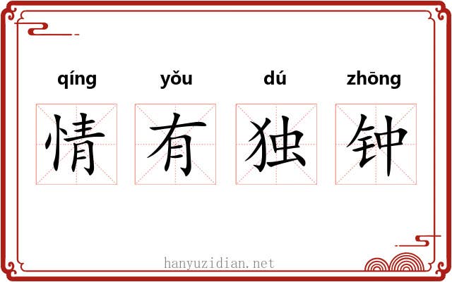 情有独钟