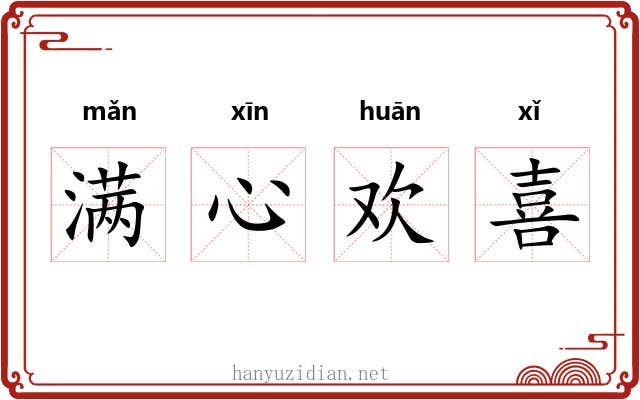 满心欢喜
