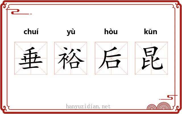 垂裕后昆