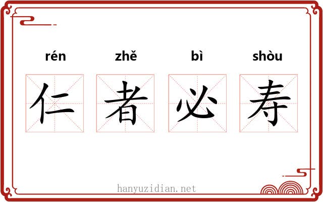 仁者必寿