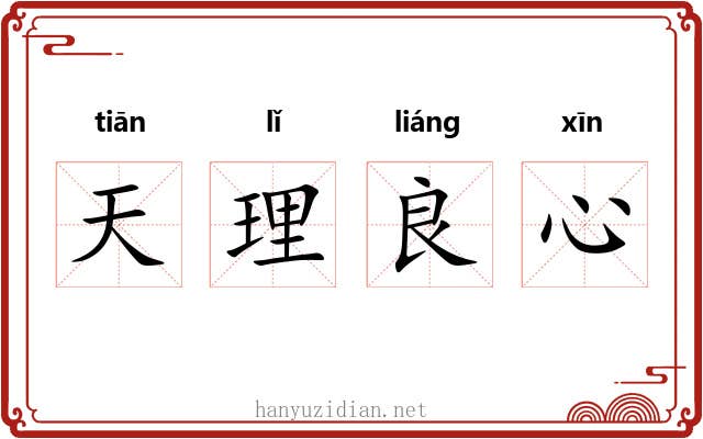 天理良心