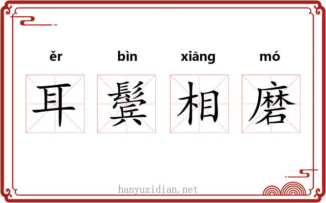 耳鬓相磨