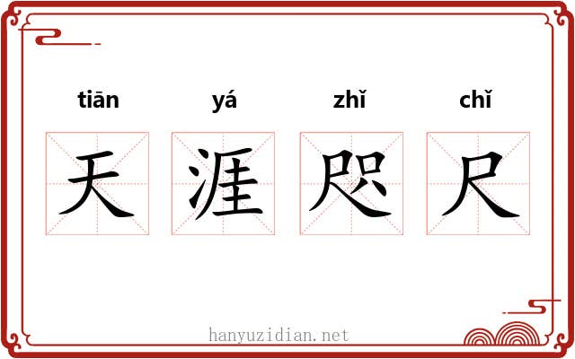 天涯咫尺