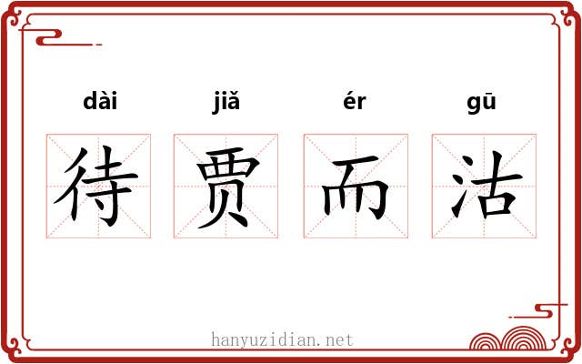 待贾而沽